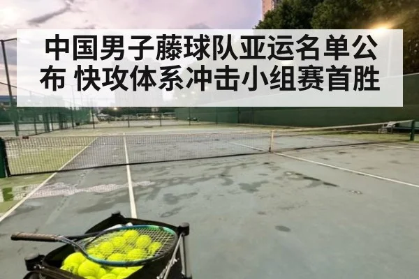 中国男子藤球队亚运名单公布 快攻体系冲击小组赛首胜
