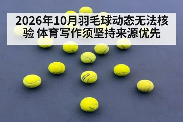 2026年10月羽毛球动态无法核验 体育写作须坚持来源优先