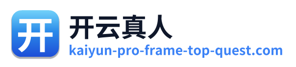 开云真人